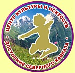 Официальный сайт Центр культуры и искусств "Достояние Северного Кавказа"